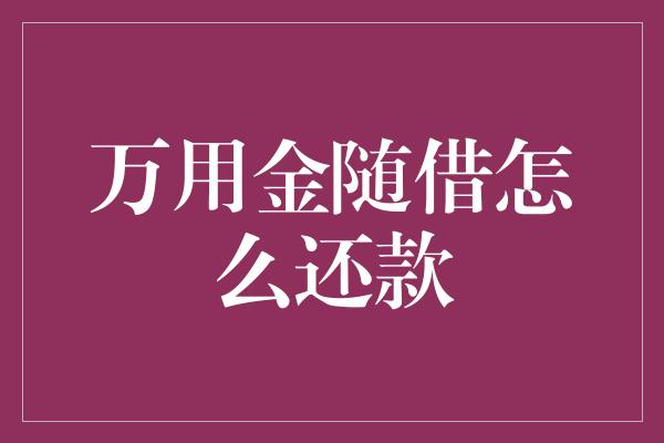 万用金随借怎么还款