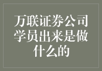 万联证券公司学员出来是做什么的？是被金融圈戏精附体了吗？