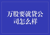 万股要就贷公司：从金融视角审视其市场表现与风险