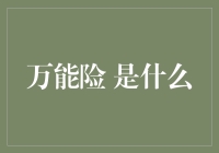 万能险的内涵与演变：一份保险产品的人性化探索