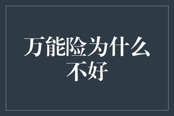 万能险为什么不好