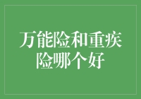 万能险与重疾险：哪一种更适合您的健康保障需求？