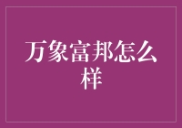 万象富邦：探索一个我们不生产财富，我们只是财富的搬运工的神奇之地