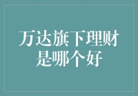 万达集团旗下理财产品的深入分析：投资者的优选方案