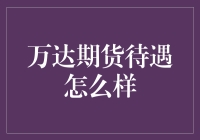 万达期货待遇真的好吗？揭秘内幕！