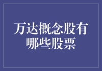 万达概念股：撬动中国娱乐与商业地产的巨轮