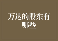 万达的股东们：那些有钱又神秘的神秘人