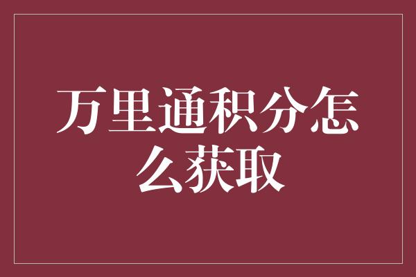 万里通积分怎么获取