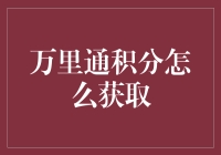 万能通积分如何快速积累？