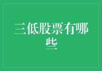 三低股票有哪些？新手必备投资指南！