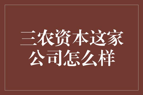 三农资本这家公司怎么样