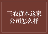 三农资本：带你走进农村金融的奇幻之旅