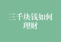 理财新手必看！三千块钱怎么打理才最划算？