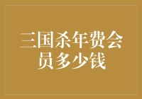 三国杀年费会员：价值与性价比分析