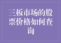 三板市场的股票价格查询指南：理解与实践