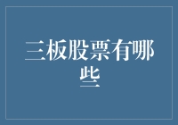 神秘的三板股票：一道神秘的股市盛宴