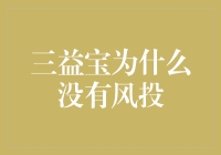 三益宝为什么没有风投？嘿，风投们，你们是不是失算了？