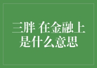 三胖在金融领域：从绰号到行业标签