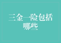 三金一险：构建员工福利保障体系的关键要素