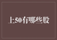 不上50，哪来的股？