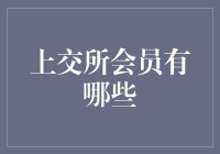 上交所会员名单及其职能：打造资本市场基石