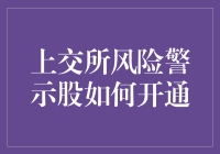 上交所风险警示股开通指南：如何给你的投资加点刺激料