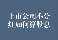 上市公司不分红，股息去哪儿了？：当股东奖金变成空想