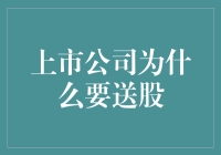 上市公司送股：股东权益的增值与再分配