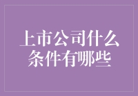 上市公司的秘密武器——什么条件能让他们笑傲江湖？