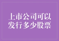 上市公司的股票发行量：界限与维度