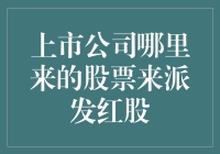 上市公司派发红股的股票来源探析