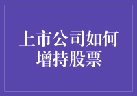 上市公司增持股票策略：提升股东价值与市场信心