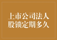 上市公司法人股锁定期多久？这不是开玩笑吧！