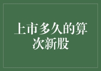 新股界的青春不老传说：次新股究竟都多大年纪了？