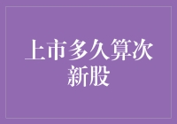 次新股到底是啥？咋才算上市的嫩菜鸟？