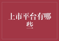 上市平台在哪里？——每只股票背后的故事