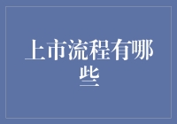 上市流程大揭秘：从平凡小企到股市明星，我们只差一个IPO的距离！