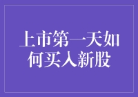 股市新贵：揭秘上市首日抢购新股技巧