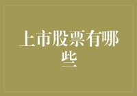 秘密大公开！上市股票那些事儿，投资新手也不怕！