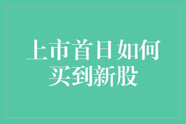 上市首日如何买到新股