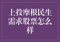 股市小白的奇幻之旅：上投摩根民生需求股票为啥这么香？