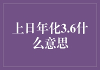 上日年化3.6？这是一场数字的狂欢派对吗？