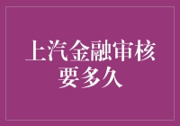 上汽金融审核流程详解：从申请提交到最终审批，需要多久？