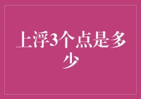 一场关于上浮3个点的疯狂探险