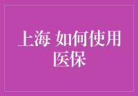 上海医保指南：让你看病不再头疼医头，脚痛医脚