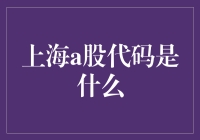 上海股市代码大乱斗：你造吗，你知道上海a股代码是什么吗？