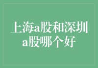 手把手教你挑选：上海A股 vs. 深圳A股，哪个更适合你的投资？