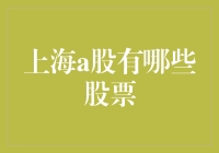 上海A股股票指南：解析热门股票与投资策略