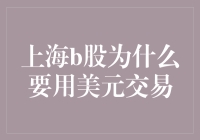 上海B股为什么要用美元交易：历史沿革与现实考量