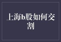 上海B股交割流程详解：确保资金安全与交易顺畅